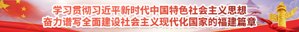 学习贯彻习近平新时代中国特色社会主义思想奋力谱写全面建设社会主义现代化国家的福建篇章